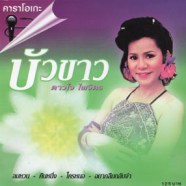 ดาวใจ ไพจิตร - บัวขาว VCD1593-web